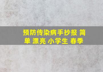 预防传染病手抄报 简单 漂亮 小学生 春季